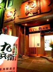 九兵衛 居酒屋の写真