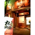 九兵衛 居酒屋の写真