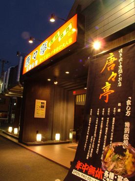 唐々亭 東加古川の雰囲気1