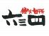 炭火台所 六三四 本八幡店のロゴ