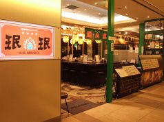 ミンミン 八重洲店 東京駅サウスタワー内の雰囲気1