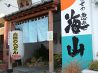 富士の恵み 海山 八王子店のおすすめポイント1