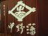 中野藩のロゴ