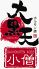 大黒天小僧 本店のロゴ