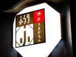 博多うまかもん　ふうり
