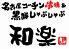 和楽 名古屋コーチン 黒豚のロゴ