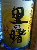 里の曙　(黒糖焼酎)　480円