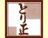 とり正 自由が丘のロゴ