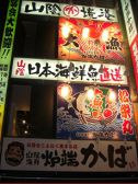 山陰直送 新鮮活魚炉端かば 新宿西口本店の雰囲気3