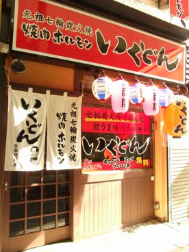 いくどん 白楽駅前店の雰囲気1