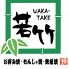 若竹 新横浜駅前店 1号店のロゴ