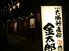 大勝軒 直伝 金太郎のロゴ