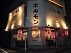 ホルモン劇場 梵天 八王子小門町店の写真