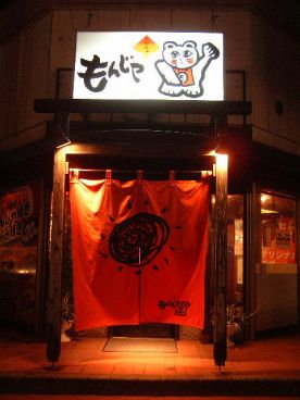もんじゃ とやの店の雰囲気1