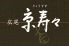 広尾 京寿々 ひろお きょうすずのお店ロゴ
