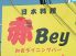 アカベイ 赤bey 創作料理のロゴ