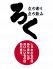 ろく 立ち寄り立ち飲みのロゴ