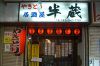 やきとり居酒屋半蔵の写真