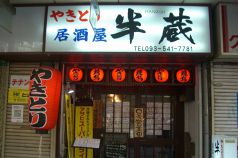 やきとり居酒屋半蔵の写真