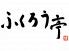 ふくろう亭のロゴ
