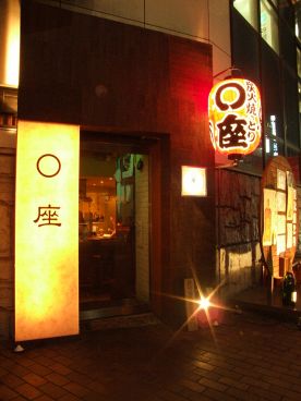 酉や ○座 マルザの雰囲気1