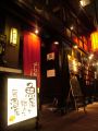 栄駅　ちょうちん 居酒屋の雰囲気