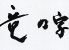竜の字 今泉店のロゴ
