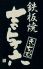 鉄板焼 吉与六 のロゴ