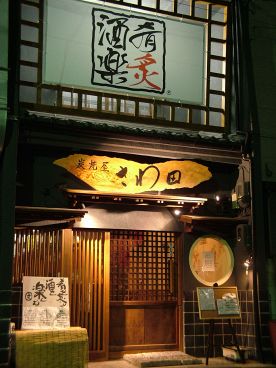 炭焼屋 さわ田の雰囲気1