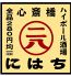 心斎橋ハイボール酒場 にはちのお店ロゴ