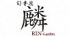 旬香庭 麟のロゴ