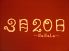 3月20日 ナナラ NaNaLaのロゴ