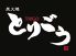 とりごう 本町店のロゴ