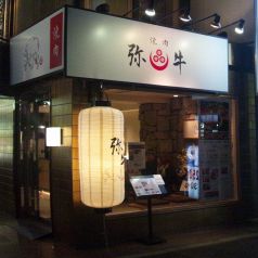 焼肉 弥牛の雰囲気1
