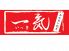 ホルモン焼き 一気 大曽根のロゴ