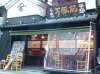 万豚記 ワンツーチー 京都 錦小路店の写真