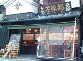 万豚記 ワンツーチー 京都 錦小路店 