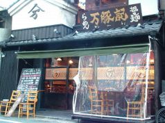 万豚記 ワンツーチー 京都 錦小路店の写真