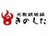 元祖鉄板鍋 きのした 西梅田のロゴ