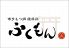 ふくもん 荻窪 博多もつ鍋 さつま知覧どりのロゴ