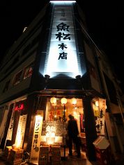 大漁酒場 魚松本店の写真