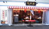 殿金 学芸大学店 大阪串かつ二代目