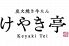 けやき亭 中央区 弁天のロゴ