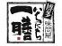 味問屋 いちにち一膳のロゴ