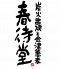 春待堂 郡山市 中町のロゴ