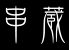 串蔵のロゴ
