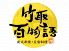 竹取百物語 銀座のロゴ