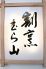 割烹 むら山のロゴ
