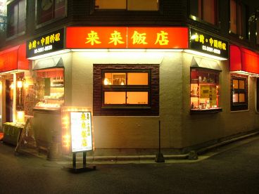 來來飯店 日本橋店の雰囲気1