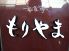 もりやま 和食亭のロゴ